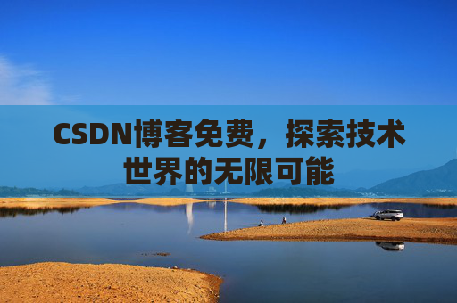 CSDN博客免费，探索技术世界的无限可能