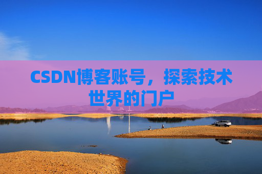 CSDN博客账号，探索技术世界的门户